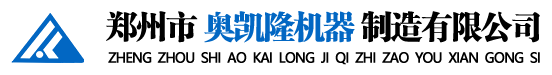 鄭州市奧凱(kǎi)隆機(jī)器製造有限公司